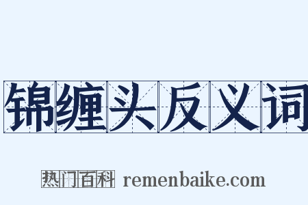 锦缠头反义词是什么意思的图片